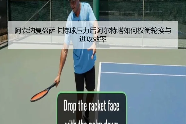 阿森纳复盘萨卡持球压力后阿尔特塔如何权衡轮换与进攻效率